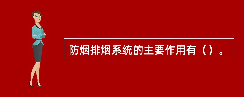 防烟排烟系统的主要作用有（）。