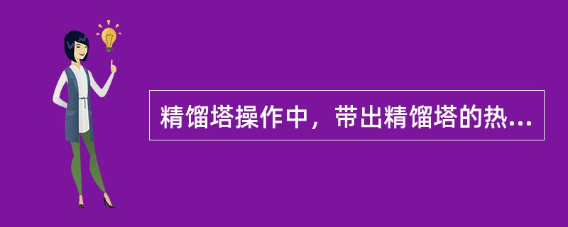 精馏塔操作中，带出精馏塔的热量有（）。