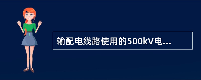 输配电线路使用的500kV电缆属于（）电力电缆。