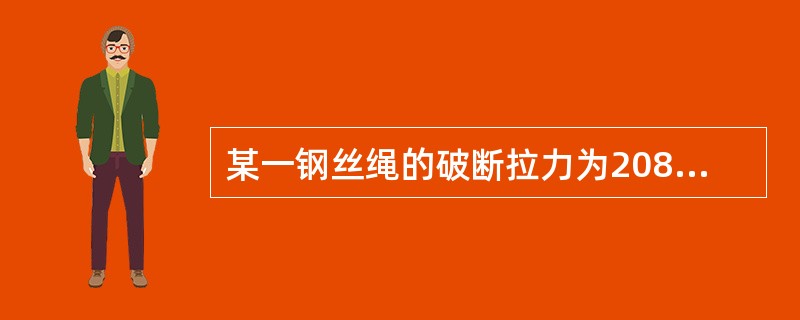 某一钢丝绳的破断拉力为208kN，用做滑轮组的跑绳时，其最大允许拉力是（）。