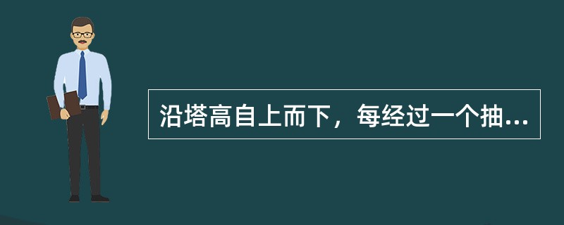 沿塔高自上而下，每经过一个抽出板，液相负荷都有一个（）。