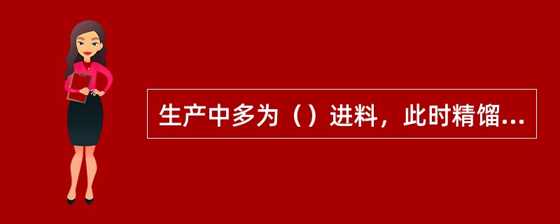 生产中多为（）进料，此时精馏段和提馏段的上升蒸汽流量相等，故塔径一样，设计计算也