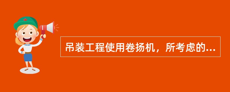 吊装工程使用卷扬机，所考虑的基本参数有（）。