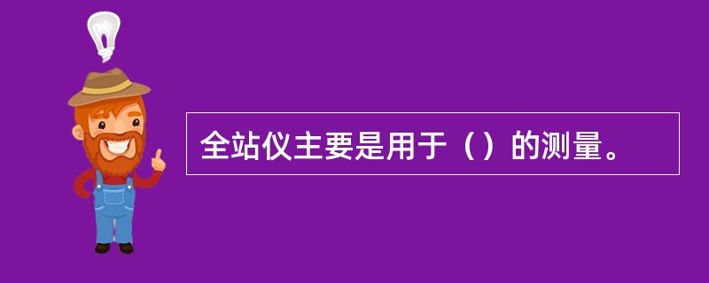 全站仪主要是用于（）的测量。