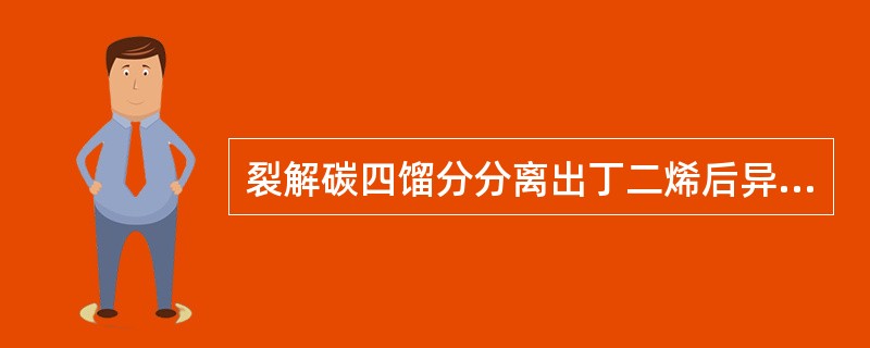 裂解碳四馏分分离出丁二烯后异丁烯含量可达（）%，是一种较为理想的生产MTBE的原