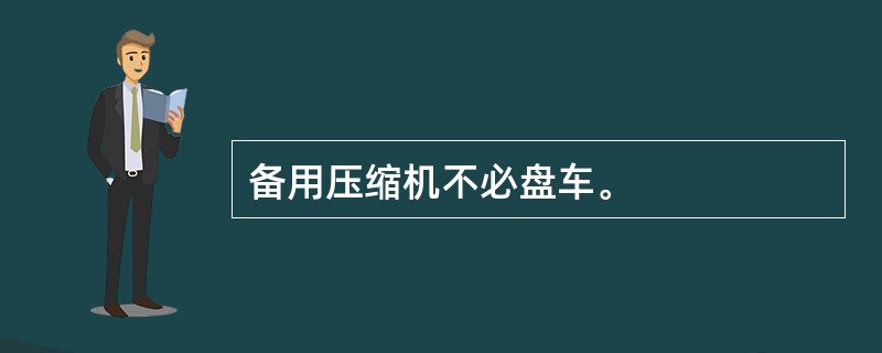 备用压缩机不必盘车。