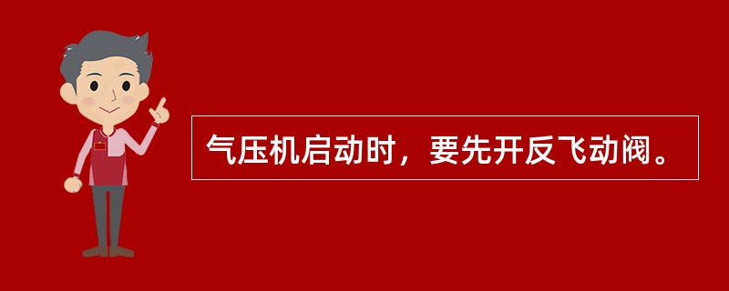 气压机启动时，要先开反飞动阀。