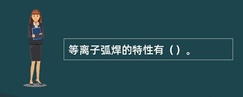 等离子弧焊的特性有（）。