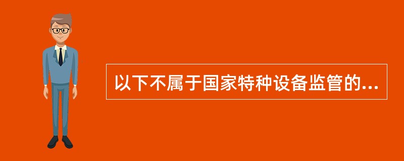 以下不属于国家特种设备监管的压力容器范畴的是（）.