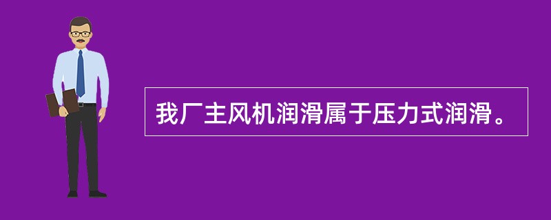 我厂主风机润滑属于压力式润滑。