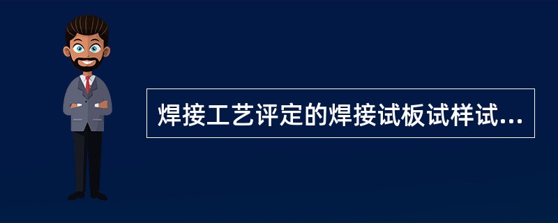 焊接工艺评定的焊接试板试样试验中，若试验检验项目指标中不合格项数达到（），则需做