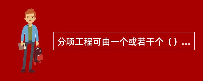 分项工程可由一个或若干个（）组成。