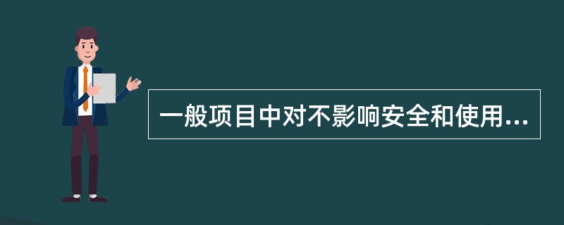 一般项目中对不影响安全和使用功能的少数条文可以（）一些要求。