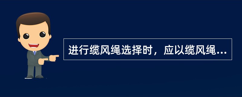 进行缆风绳选择时，应以缆风绳的（）为依据。