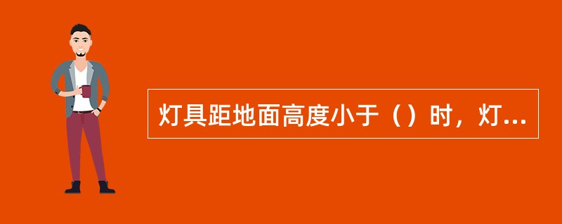 灯具距地面高度小于（）时，灯具的金属外壳应接地。