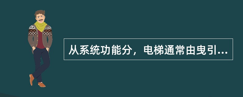 从系统功能分，电梯通常由曳引系统、导向系统、（）、驱动系统、安全保护系统等系统构