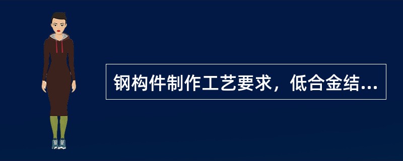 钢构件制作工艺要求，低合金结构钢在环境温度低于（）时，不应进行冷校正和冷弯曲。