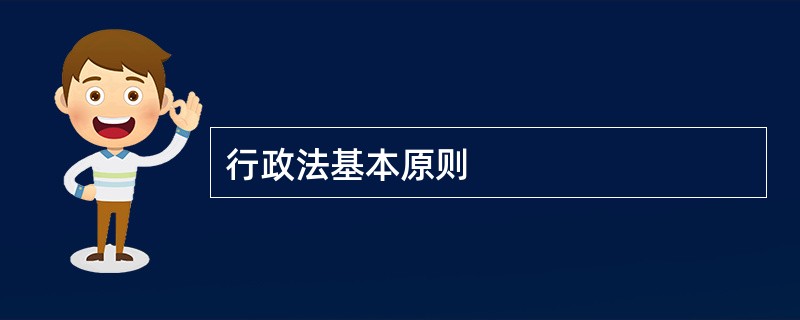 行政法基本原则