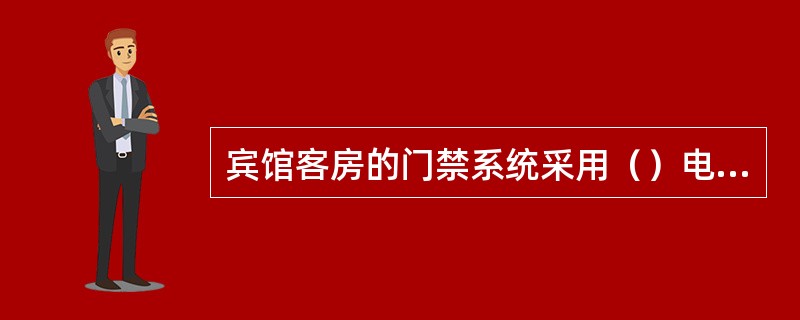 宾馆客房的门禁系统采用（）电控锁，能方便地设置门禁时间。