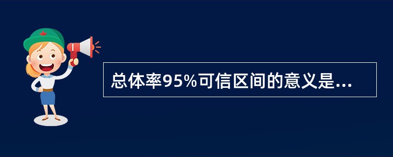 总体率95%可信区间的意义是（）。