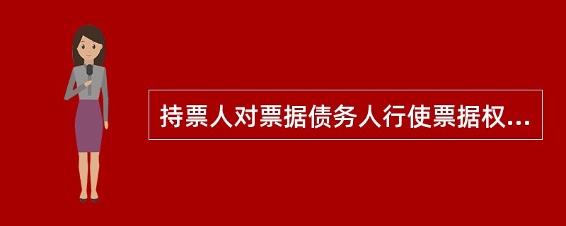 持票人对票据债务人行使票据权利，或者保全票据权利，应当在当事人的营业场所和营业时