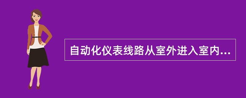 自动化仪表线路从室外进入室内时，应有（）措施。