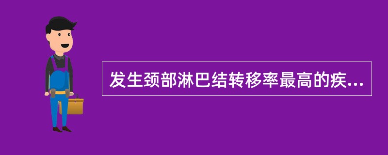 发生颈部淋巴结转移率最高的疾病是（）。