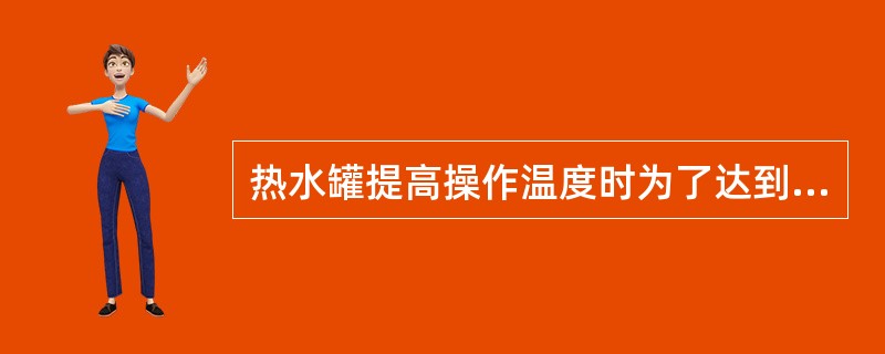 热水罐提高操作温度时为了达到热力除氧的目的。