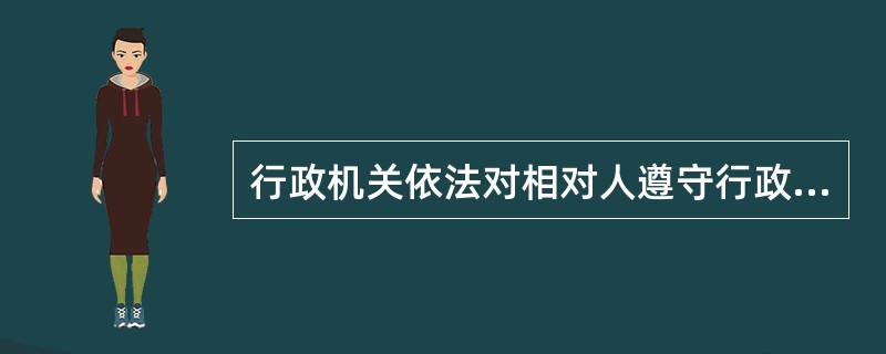 行政机关依法对相对人遵守行政法律规范和行政决定的情况进行强制性了解的具体行政行为
