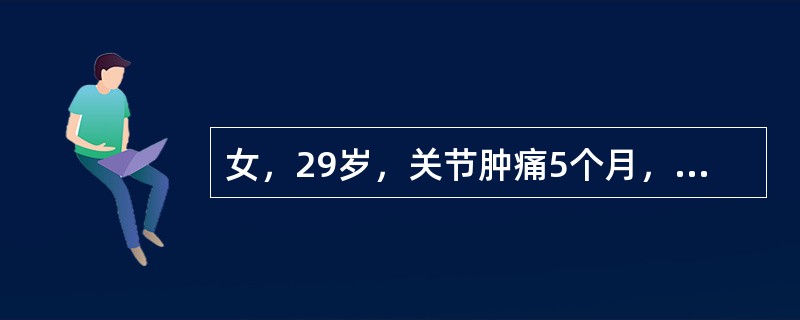 女，29岁，关节肿痛5个月，以双手近端指间关节（PIP）和掌指关节（MCP）为明