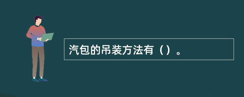 汽包的吊装方法有（）。