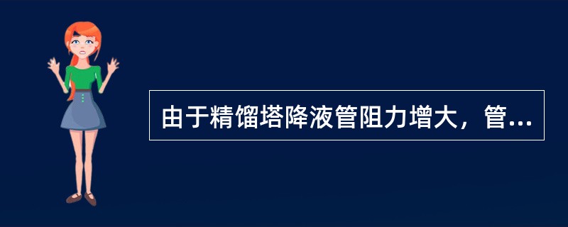 由于精馏塔降液管阻力增大，管内液面增高使上层塔板流体连在一起的现象为液泛