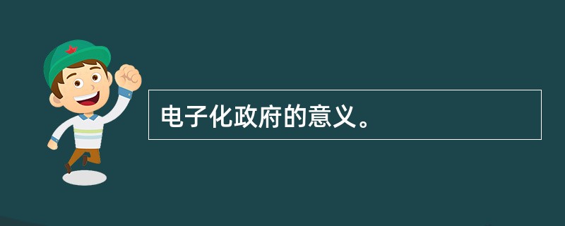 电子化政府的意义。