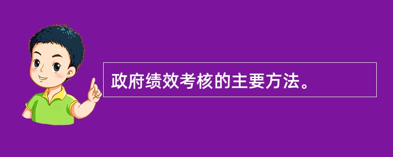 政府绩效考核的主要方法。