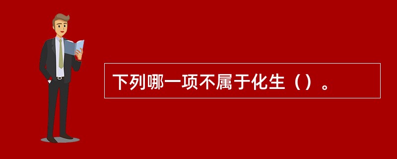 下列哪一项不属于化生（）。