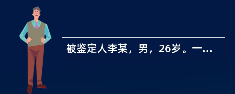 被鉴定人李某，男，26岁。一天经过邻居叶某门口时，突然拿菜刀将叶某头背砍伤。被警