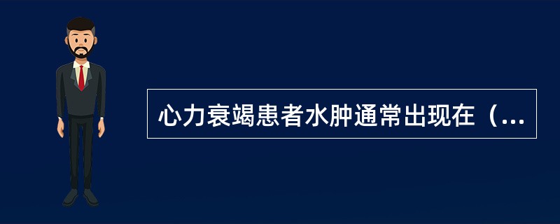 心力衰竭患者水肿通常出现在（）。