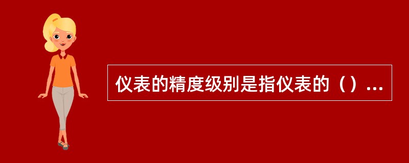 仪表的精度级别是指仪表的（）、（）。