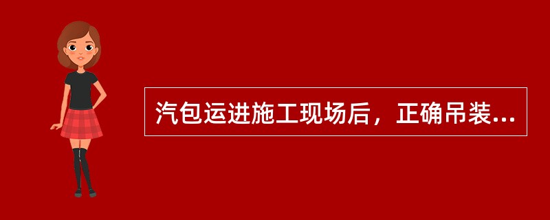 汽包运进施工现场后，正确吊装的工艺程序是（）等。