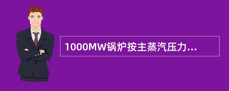 1000MW锅炉按主蒸汽压力划分，被称为（）锅炉。