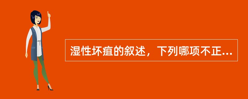 湿性坏疽的叙述，下列哪项不正确（）。