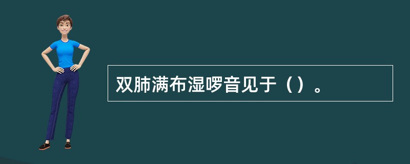 双肺满布湿啰音见于（）。