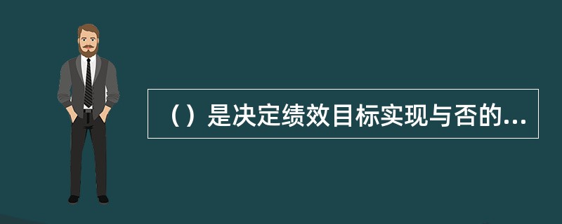 （）是决定绩效目标实现与否的关键环节。