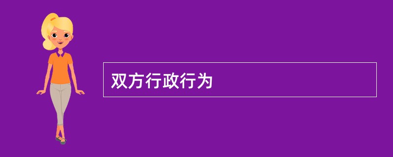 双方行政行为