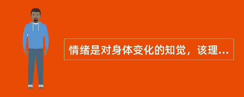 情绪是对身体变化的知觉，该理论是（）