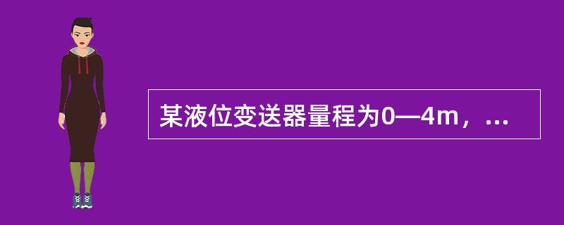 某液位变送器量程为0—4m，在输出信号为14mA时，对应液位为（）。