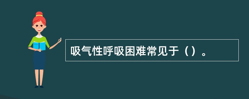 吸气性呼吸困难常见于（）。