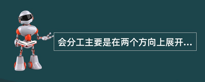 会分工主要是在两个方向上展开的，他们是（）