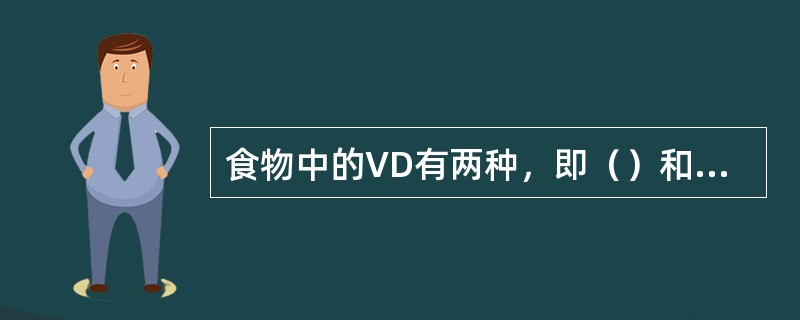 食物中的VD有两种，即（）和（），VD前体包括（）和（）。