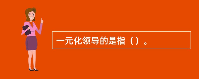 一元化领导的是指（）。